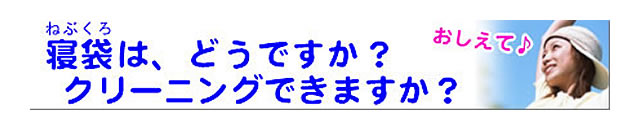 質問の内容：寝袋をクリーニングしてくれますか？