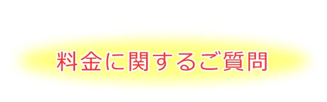 料金に関する質問