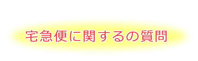 宅急便に関する質問