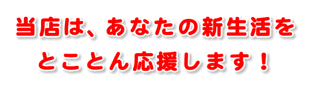 新生活を応援する布団クリーニング