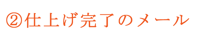 クリーニングの仕上がり案内メール