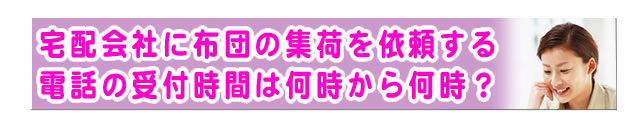 質問の内容：宅配会社の電話受付時間を、教えてください。
