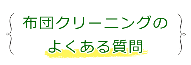 布団クリーニングについて、よくある質問