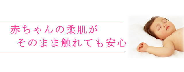 赤ちゃんの柔肌が、そのまま触れても安心な仕上げの布団クリーニング