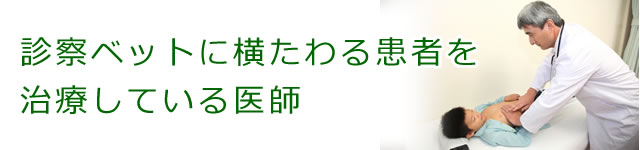 診察ベットに横たわる患者を治療する医師のようです。