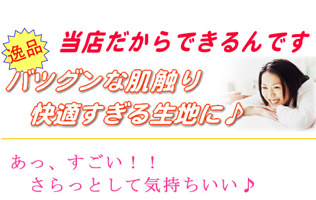 抜群な肌触り、快適すぎる生地に！