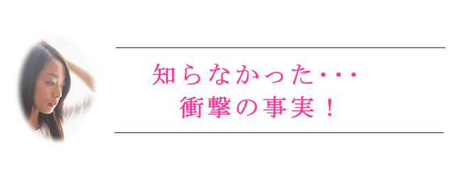 知らなかった、衝撃の事実！