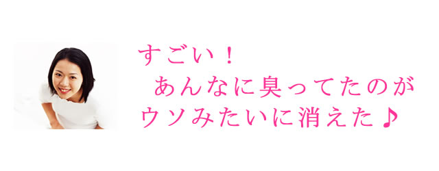 すごい、あんなに臭っていたのがウソのように消えたと評判の布団クリーニング