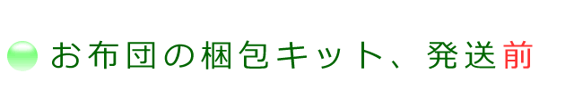 お布団梱包キットを、発送する前に、連絡された場合の案内