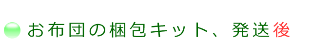 お布団梱包キットを、発送した後に、連絡された場合の案内