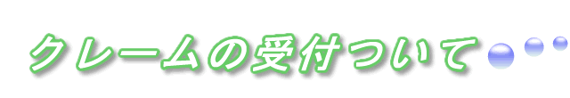 仕上がり品のクレームの受付について、ご案内します