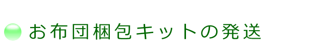 お布団梱包キットの発送についての案内