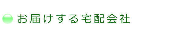 クレジットカード払い、決済手数料は、弊社が負担するので、お得です。