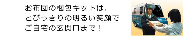 ヤマト運輸の宅配ドライバーが、お布団梱包キットを、ご自宅の玄関口まで配送します。