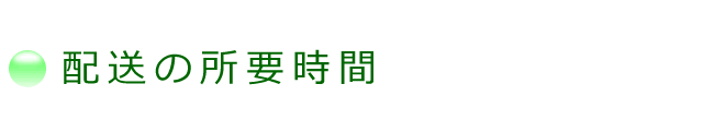 配送の所要時間について