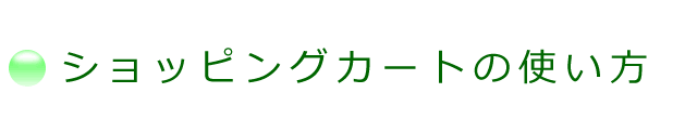 ショッピングカートの使い方についての案内