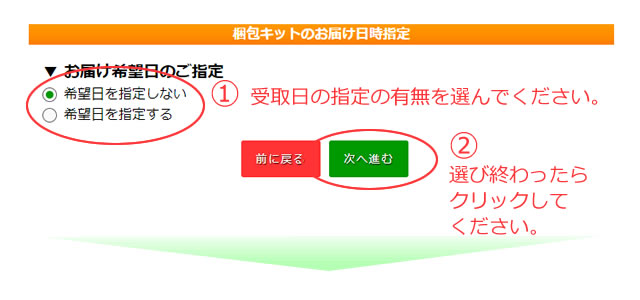 おふとん梱包キットの受け取り希望日の指定