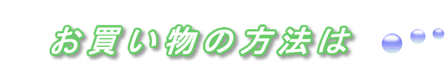 お申し込みの方法（ショッピングカート）について、ご案内します