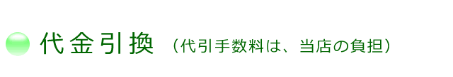 代金引換、代引手数料は、弊社が負担するので、お得です。