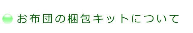 お布団梱包キットの、お届け時間帯についての案内