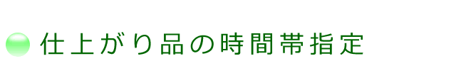 仕上がり品の、お届け時間帯についての案内