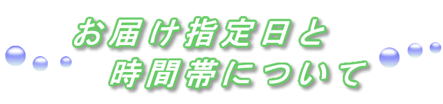 お届け指定日と時間帯について、ご案内します