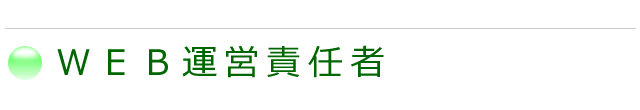 ＷＥＢ運営責任者