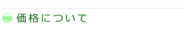 価格について