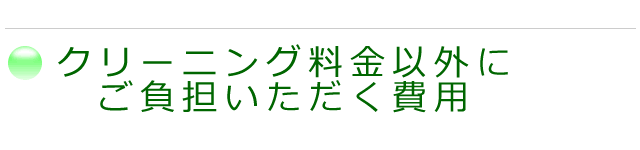 クリーニング代以外に、ご負担いただく費用