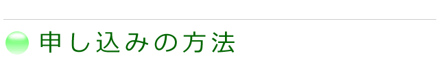 布団クリーニングの申し込み方法