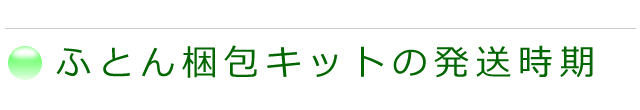 おふとん梱包キットの発送時期