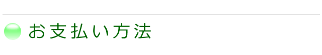 クリーニング代の支払い方法