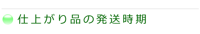 仕上がり品をすっそうする時期