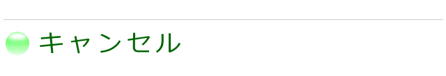 キャンセルについて