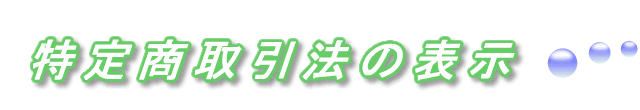 個人情報の取り扱いについて、ご案内します