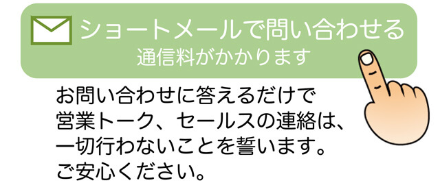 ショートメールで問い合わせる