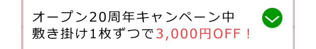 タッチで20周年特別プライスダウン、敷き掛け布団１枚ずつで3,000円offの案内へ