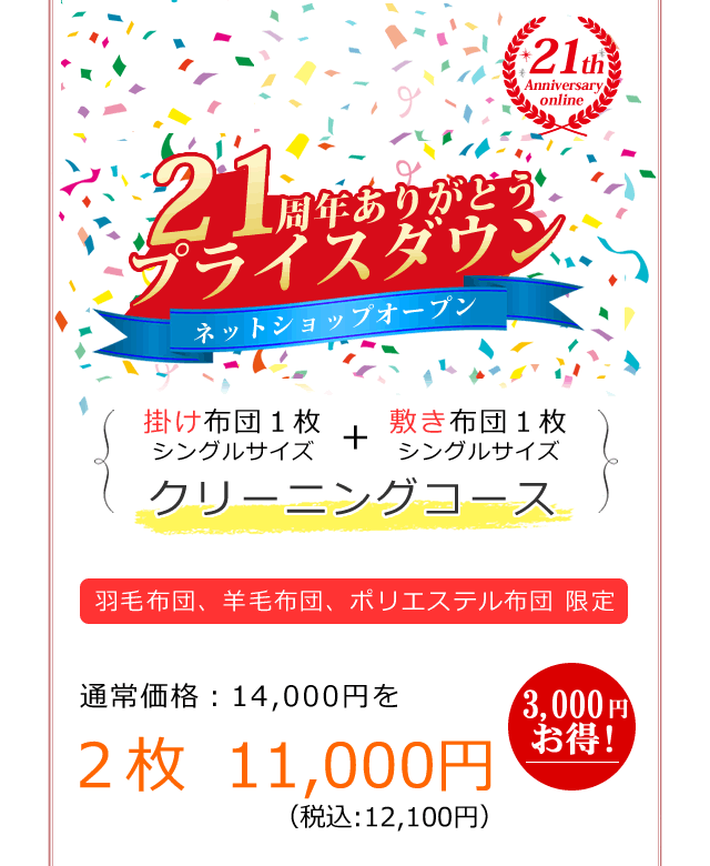 掛け布団(S)１枚、敷き布団(S)１枚、合計２枚のクリーニング、3,000円値引きキャンペーン中！