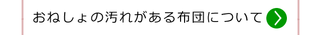 おねしょ布団のクリーニングについて