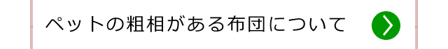 ペットの粗相がある布団のクリーニングについて