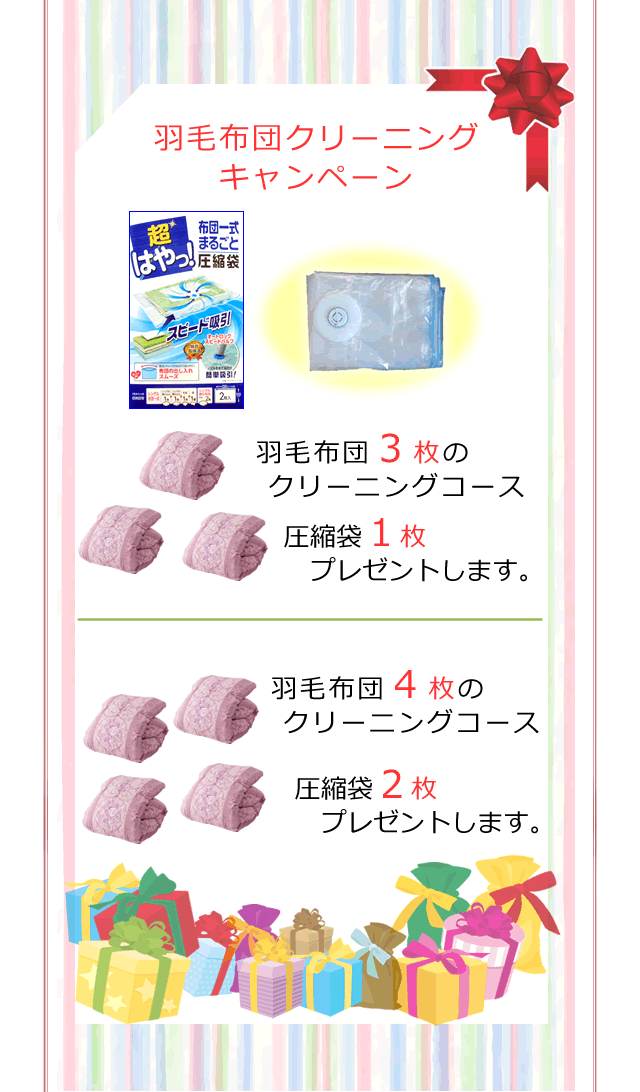 羽毛布団限定クリーニング、キャンペーン中！３枚で圧縮袋を１枚プレゼント。４枚なら２枚差しあげます。