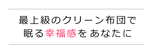 最上級のクリーン布団で眠る幸福感をあなたに