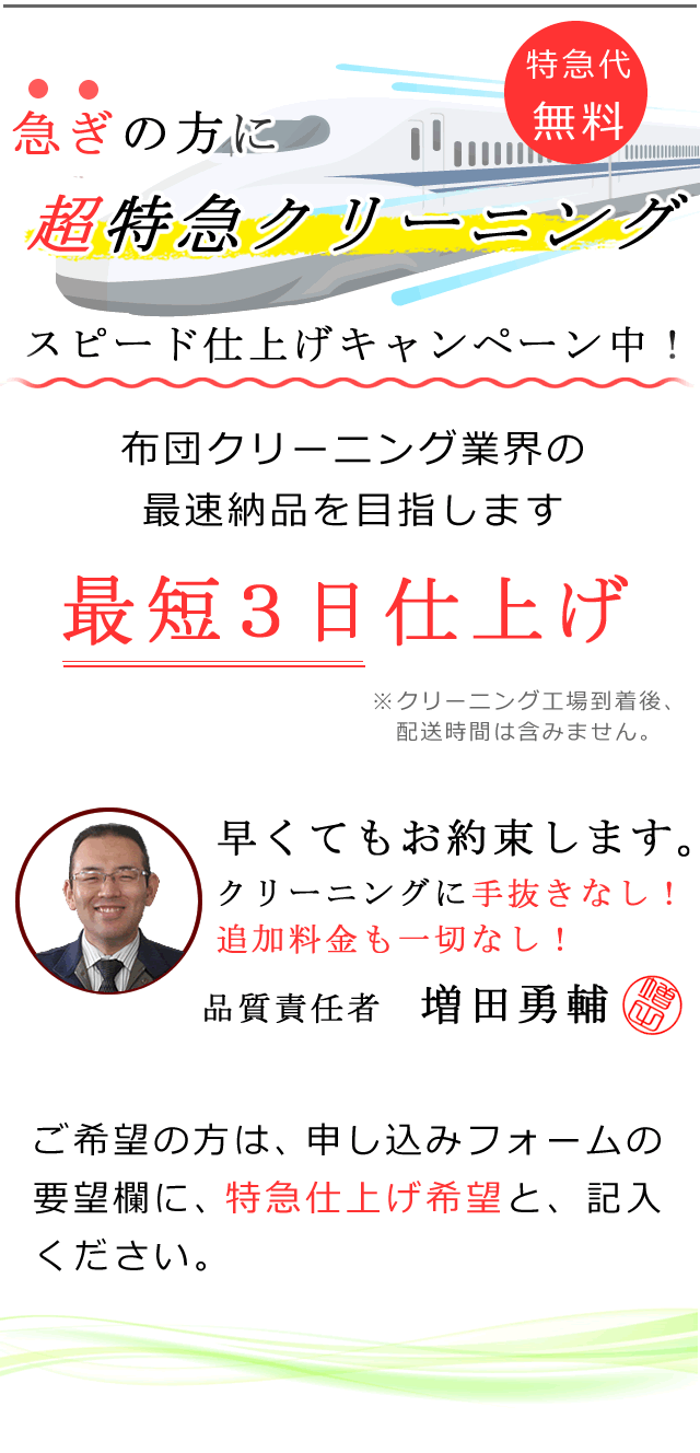 最短３日で仕上げ、特急クリーニングのご案内