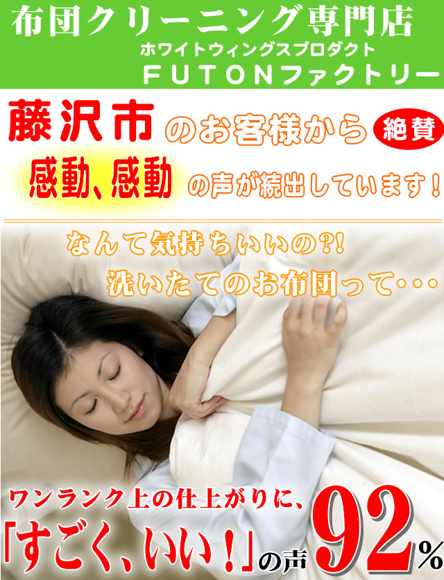 布団クリーニングを利用した神奈川県藤沢市のお客様の声