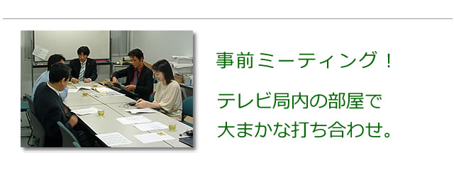 事前のミーティング