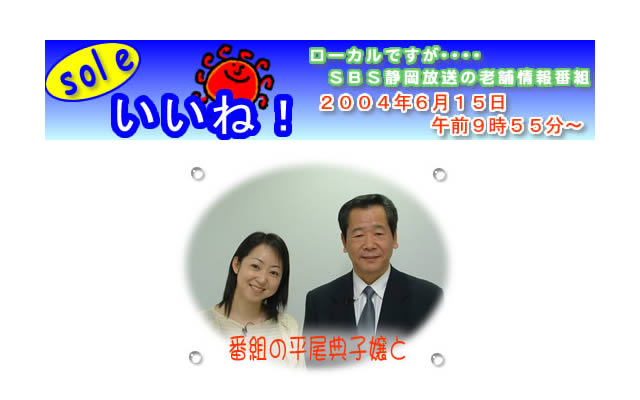 SBS静岡放送の番組『soleいいね』で、紹介された布団クリーニング