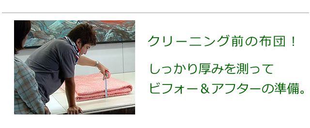 クリーニングする前の布団