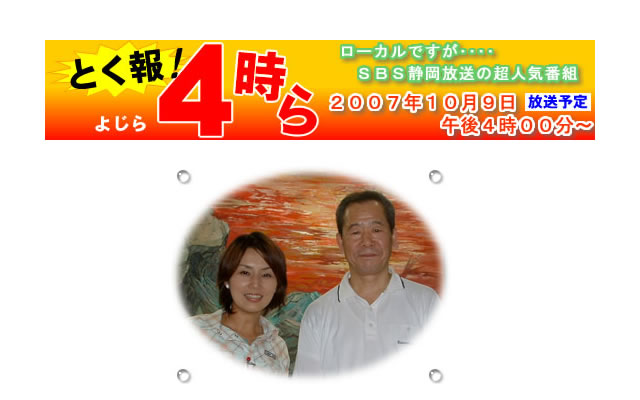 SBS静岡放送の番組『とく報道!4時ら』で、紹介された布団クリーニング