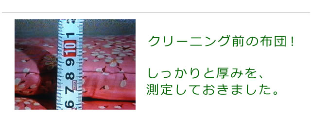 クリーニング前の布団の厚みを紹介