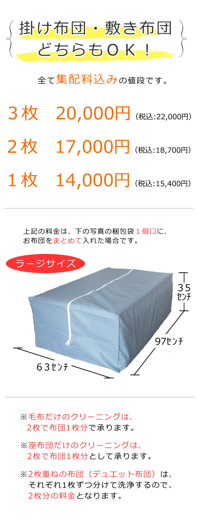 掛け敷き布団どちらもＯＫなクリーニング、３枚20,000円、２枚17,000円、１枚14,000円